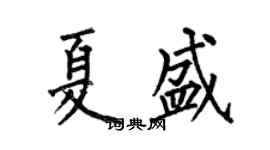 何伯昌夏盛楷書個性簽名怎么寫
