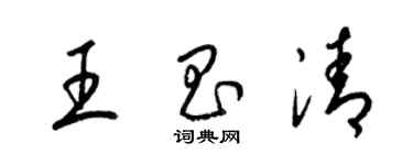 梁錦英王昌清草書個性簽名怎么寫