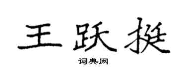 袁強王躍挺楷書個性簽名怎么寫
