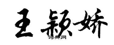 胡問遂王穎嬌行書個性簽名怎么寫