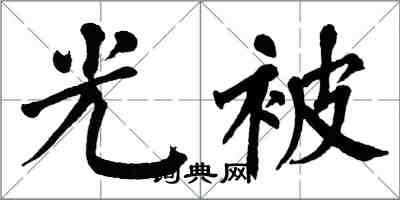 翁闓運光被楷書怎么寫