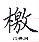 田英章寫的硬筆楷書檄