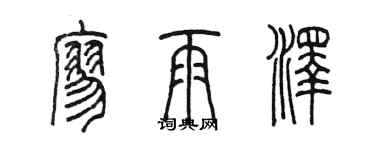 陳墨廖雨澤篆書個性簽名怎么寫