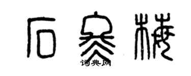 曾慶福石冬梅篆書個性簽名怎么寫