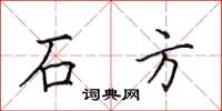 田英章石方楷書怎么寫