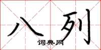 荊霄鵬八列楷書怎么寫