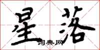周炳元星落楷書怎么寫
