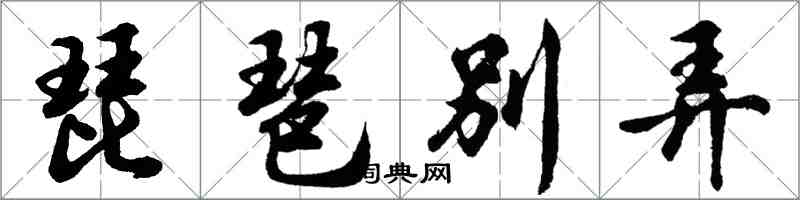 胡問遂琵琶別弄行書怎么寫