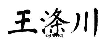 翁闓運王滌川楷書個性簽名怎么寫