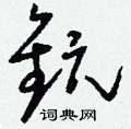 饞篆書怎么寫好看_饞硬筆篆書書法_饞鋼筆篆書字帖