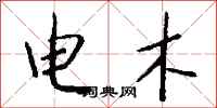 錢沛雲電木行書怎么寫