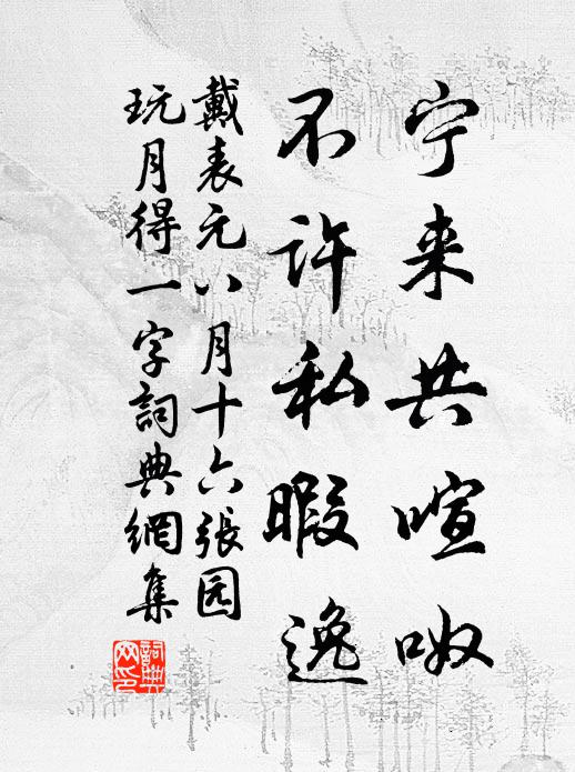 在陰無子和，孤鳴何幽介 詩詞名句