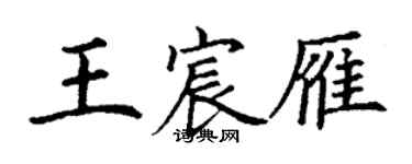 丁謙王宸雁楷書個性簽名怎么寫