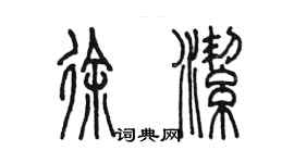 陳墨徐潔篆書個性簽名怎么寫