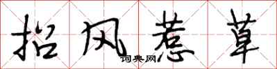 段相林招風惹草行書怎么寫