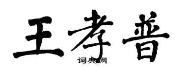 翁闓運王孝普楷書個性簽名怎么寫