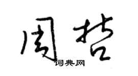 梁錦英周哲草書個性簽名怎么寫