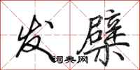 田英章發檗行書怎么寫