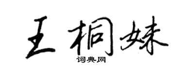 王正良王桐妹行書個性簽名怎么寫