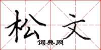 田英章松文楷書怎么寫