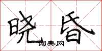 侯登峰曉昏楷書怎么寫