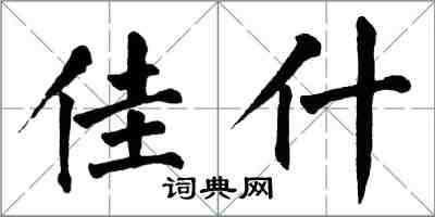 翁闓運佳什楷書怎么寫