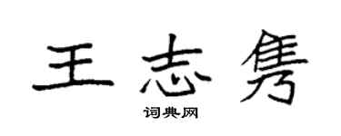 袁強王志雋楷書個性簽名怎么寫