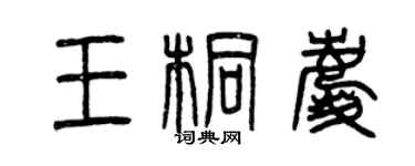 曾慶福王桐慶篆書個性簽名怎么寫
