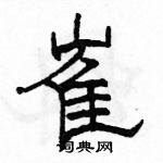 駱恆光寫的硬筆隸書崔