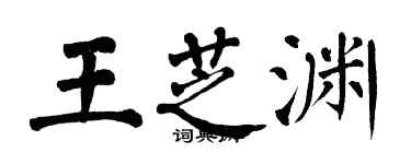 翁闓運王芝淵楷書個性簽名怎么寫