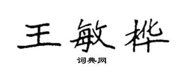 袁強王敏樺楷書個性簽名怎么寫