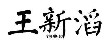 翁闓運王新滔楷書個性簽名怎么寫