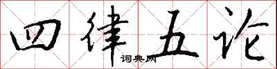 錢沛雲四律五論行書怎么寫