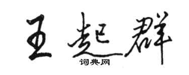 駱恆光王起群行書個性簽名怎么寫