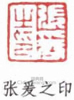 張大千的篆刻印章張爰之印