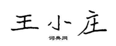 袁強王小莊楷書個性簽名怎么寫