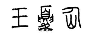 曾慶福王夏仙篆書個性簽名怎么寫