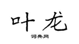 袁強葉龍楷書個性簽名怎么寫