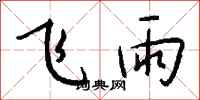 錢沛雲飛雨行書怎么寫