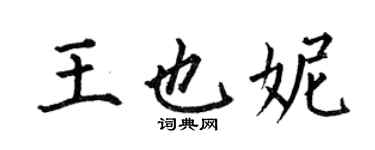 何伯昌王也妮楷書個性簽名怎么寫