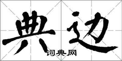 翁闓運典邊楷書怎么寫