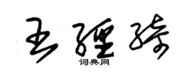 朱錫榮王經綺草書個性簽名怎么寫