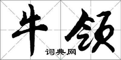 胡問遂牛領行書怎么寫