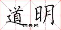 田英章道明楷書怎么寫