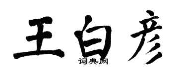 翁闓運王白彥楷書個性簽名怎么寫