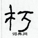 林少明寫的硬筆隸書朽