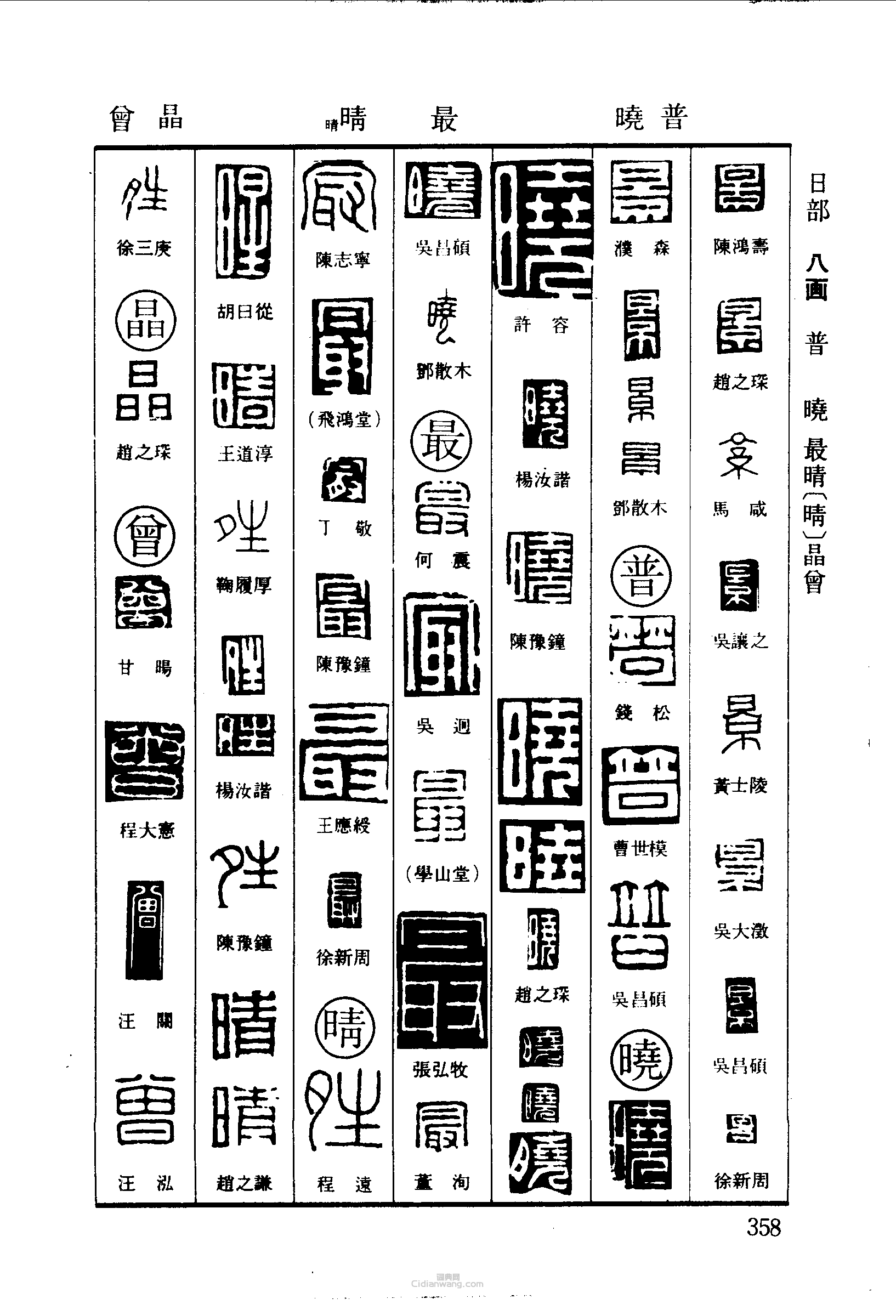 篆刻字典的篆刻印章景普曉最晴晶曾