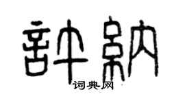 曾慶福許納篆書個性簽名怎么寫