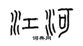 曾慶福江河篆書個性簽名怎么寫