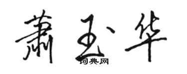 駱恆光蕭玉華行書個性簽名怎么寫